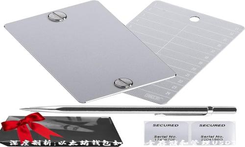 
深度剖析：以太坊钱包如何安全存储和管理USDT