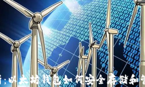 
深度剖析：以太坊钱包如何安全存储和管理USDT