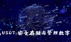 深入探索冷钱包USDT：安全