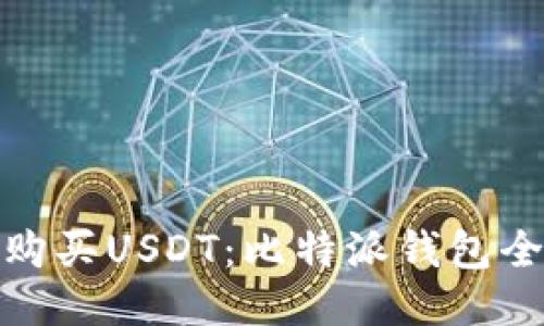 轻松购买USDT：比特派钱包全攻略