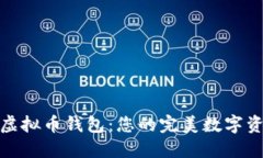 选择最佳虚拟币钱包：您的完美数字资产守护者