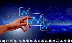 了解TP钱包：怎样实现在不同区块链间无缝转账
