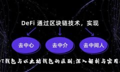 USDT钱包与以太坊钱包的区别：深入解析与实用指
