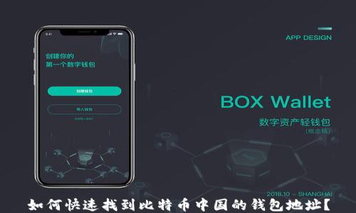 
如何快速找到比特币中国的钱包地址？