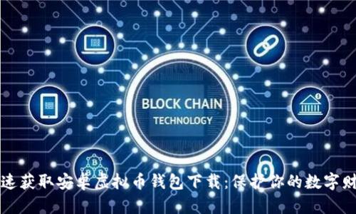 快速获取安卓虚拟币钱包下载：保护你的数字财富