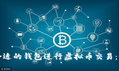 如何选择合适的钱包进行虚拟币交易：一站式指南