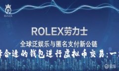 如何选择合适的钱包进行