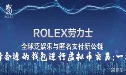 如何选择合适的钱包进行虚拟币交易：一站式指南