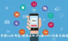 掌握im秒钱包：轻松获取刀