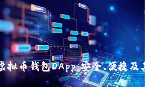 深入探索虚拟币钱包DApp：安全、便捷及其未来趋势