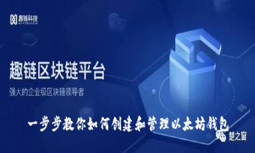 一步步教你如何创建和管理以太坊钱包