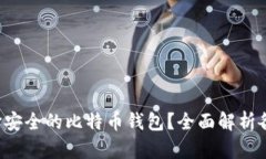 如何选择安全的比特币钱包？全面解析各种选择