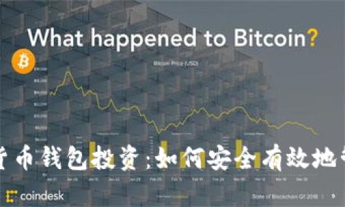 探索区块链数字货币钱包投资：如何安全有效地管理你的加密资产