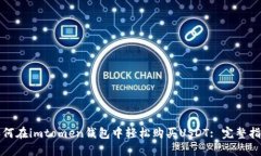 如何在imtomen钱包中轻松购