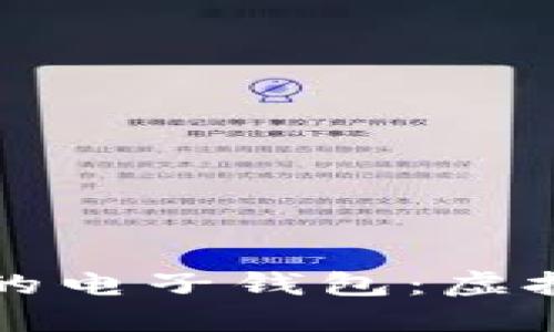 轻松开通你的电子钱包：虚拟币入门指南