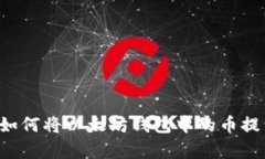 轻松学习如何将以太坊钱包中的币提到Gate.io