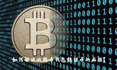 如何解决比特币钱包转错