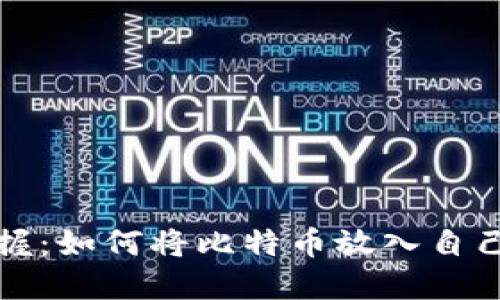 轻松掌握：如何将比特币放入自己的钱包