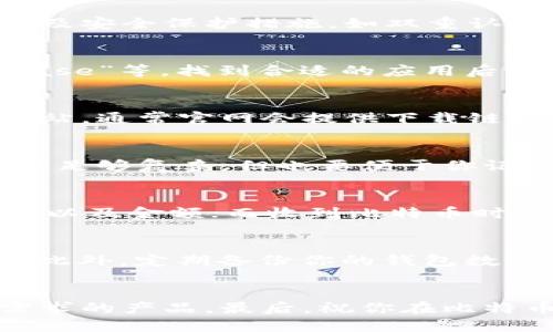 baioti轻松下载比特币钱包APP：一步步教你安全安装/baioti
比特币钱包, 比特币交易, 加密货币, 钱包下载, 安全性/guanjianci

比特币钱包APP的意义
在这个数字经济快速发展的时代，比特币作为一种主流的加密货币，越来越受到投资者的关注。持有比特币的关键之一就是使用一个安全可靠的钱包APP来进行资产管理。比特币钱包APP不仅用于存储你的比特币，还可以用来发送、接收以及交易，使得管理这些虚拟资产变得更加方便。

选择适合的钱包APP
市面上有众多的比特币钱包APP，每一种都有其独特的特性及功能，如何选择适合自己的钱包APP变得至关重要。首先，我们需要考虑安全性，确保APP具有良好的用户评价及安全保护措施，如双重认证、加密存储等。其次，用户界面和用户体验也很重要，特别是对于新手来说，一个简单明了的界面能够帮助你更快上手。

如何获得比特币钱包APP
如果你决定下载比特币钱包APP，操作其实很简单。通常你可以在各大应用商城（如App Store、Google Play等）中搜索“比特币钱包”或其具体名称，如“火币钱包”、“Coinbase”等，找到合适的应用后点击下载即可。但是，这里有几点需要特别注意：

注意下载来源
确保你从官方渠道下载APP，避免通过不明链接或第三方平台下载，以免下载到恶意软件。查看评论和评分，确保其他用户给予了良好的评价。同时，也可以直接访问官方网站，通常官网会提供下载链接，这样相对更安全。

安装与设置
一旦下载完成，打开APP进行安装。根据提示进行设置，通常你需要创建一个新的钱包。切记，系统会要求你设置一组密码或者安全问题，用于保护你的资产。这个密码一定要足够复杂，但也要便于你记住。此外，大部分钱包会提供一个种子短语（Seed Phrase），相当于你的“钥匙”，一定要妥善保管，不要随意分享给他人！如果你丢失了这个短语，将无法找回钱包中的资产。

如何使用比特币钱包APP
安装完成后，你就可以开始使用钱包APP进行比特币的存储和交易。在主界面上，你会看到诸如“收款”、“发款”、“查看余额”等选项。发送比特币时，你需要输入接收方的地址以及金额；而收到比特币时，可以直接分享你的钱包地址二维码给对方。同时，记得定期查看你的交易记录和余额，及时了解账户状况。

安全性与维护
虽然很多钱包APP在安全性上都做得不错，但用户自身的安全意识也极其重要。尽量避免在公共无线网络下进行交易，随时更新钱包APP至最新版以获取最新的安全补丁。此外，定期备份你的钱包数据，确保能够在设备故障或其他情况下恢复资产。

总结与建议
选择与安装比特币钱包APP看似简单，但在实际操作中，用户需要保持警惕，保护自己的资产安全。建议你在下载之前多做研究，了解不同钱包的优缺点，并选择适合自己需求的产品。最后，祝你在比特币投资的道路上顺利，财源滚滚！
