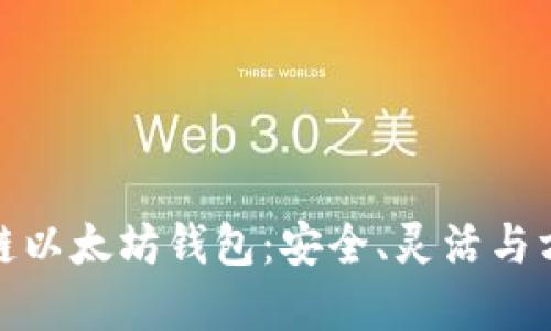 探索手机支持的私链以太坊钱包：安全、灵活与方便的数字资产管理