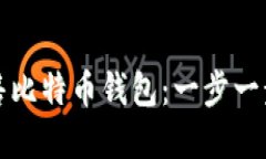 如何成功出售比特币钱包