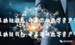 丘比特区块链钱包：开启