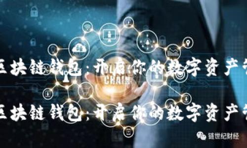 丘比特区块链钱包：开启你的数字资产管理之旅

丘比特区块链钱包：开启你的数字资产管理之旅