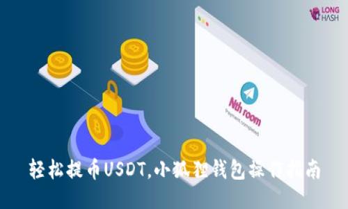 轻松提币USDT，小狐狸钱包操作指南