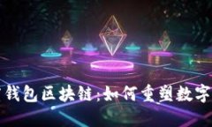 揭秘百度钱包区块链：如