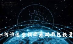 如何快速查询以太坊钱包