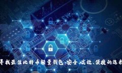 寻找最佳比特币轻量钱包