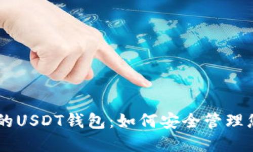 揭秘0x开头的USDT钱包：如何安全管理您的加密资产