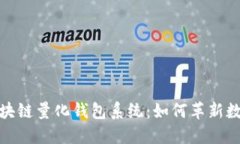 探索合肥区块链量化钱包