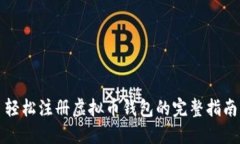 轻松注册虚拟币钱包的完整指南