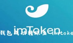 如何将比特币钱包成功转账至 imtokem：一步步指南