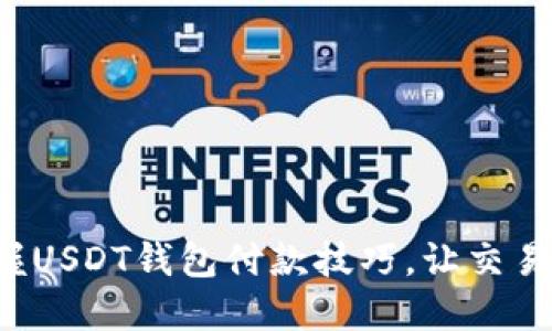 轻松掌握USDT钱包付款技巧，让交易更顺畅！