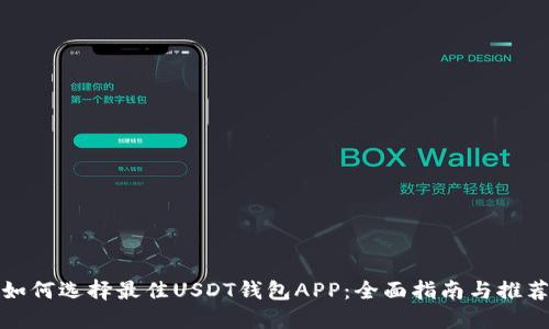 如何选择最佳USDT钱包APP：全面指南与推荐