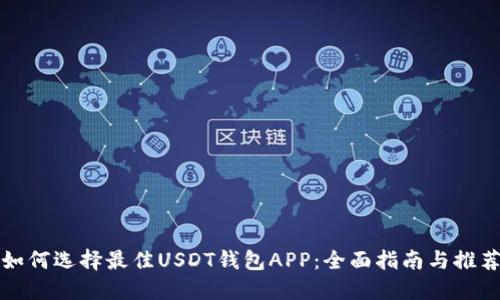 如何选择最佳USDT钱包APP：全面指南与推荐