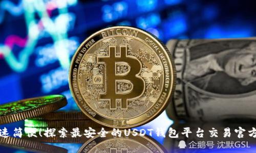 快速简便！探索最安全的USDT钱包平台交易官方版