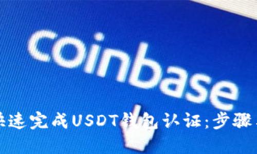 如何快速完成USDT钱包认证：步骤与提示