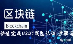 如何快速完成USDT钱包认证
