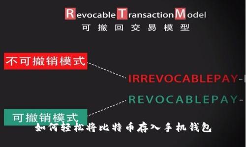 如何轻松将比特币存入手机钱包