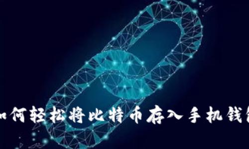 如何轻松将比特币存入手机钱包