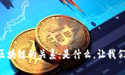 云钱包与区块链的关系：是什么，让我们深入探讨！