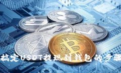 轻松搞定USDT提现到钱包的