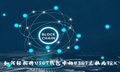 如何轻松将USDT钱包中的
