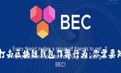 如何有效打击区块链钱包