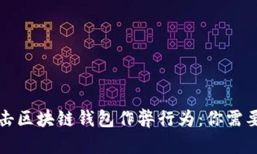 如何有效打击区块链钱包作弊行为：你需要知道的一切