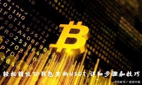 轻松转出TP钱包里的USDT：详细步骤和技巧