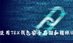 如何使用TRX钱包安全存储